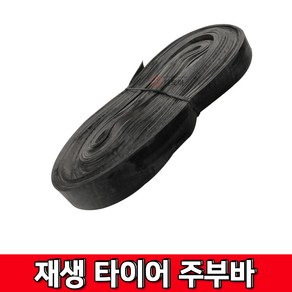 철모아 주부바 재생고무바 18M 흑색타이어주부바 쥬브바 튜브바 생고무바