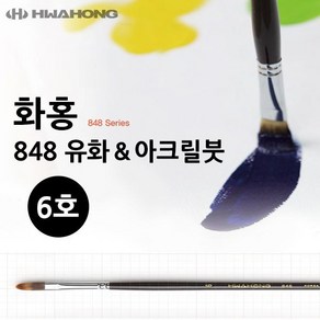 엘레무르) 화홍 848 유화붓 아크릴붓 6호-N8, 상세페이지 참조, 상세페이지 참조, 상세페이지 참조