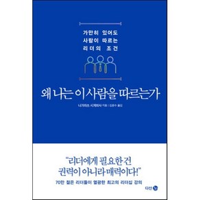 왜 나는 이 사람을 따르는가:가만히 있어도 사람이 따르는 리더의 조건, 다산 3.0, 나가마쓰 시게히사