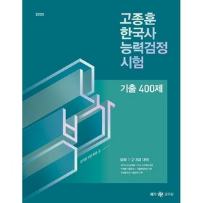 2025 고종훈 한국사능력검정시험 기출 400제