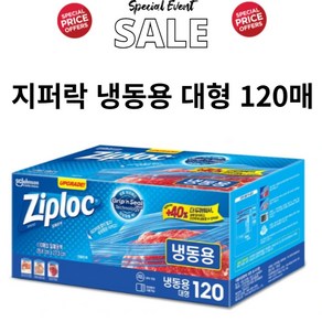 Ziploc 지퍼락 스마트지퍼백 대형 냉동 120매, 120개입, 1개, 본상품선택