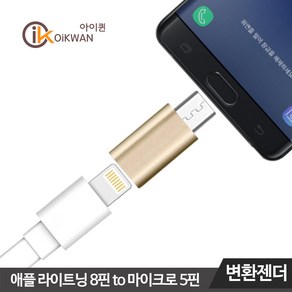 아이퀸 마이크로 5핀 8핀 C타입 USB3.0 OTG 변환 충전 젠더 이어폰잭 3.5mm 오디오 AUX 라이트닝 스마트폰 어댑터 커넥터 갤럭시S20 S10 폴드 Z플립5G A9PRO 노트10 아이폰11 XS MAX XR 플러스 프로 맥스 변환젠더, 1개, 8핀(암)→5핀(수):색상랜덤