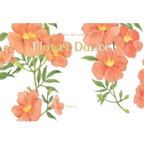 Flower Dance(플라워 댄스):수채화 컬러링 노트