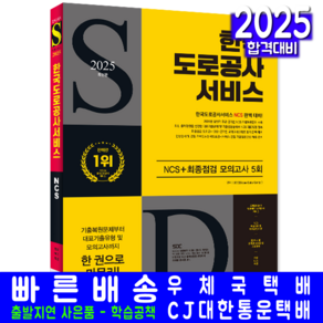 시대고시기획 한국도로공사서비스 채용시험 교재 책 2024