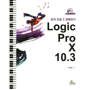 Logic Pro X 10.3:로직 프로 X 정복하기