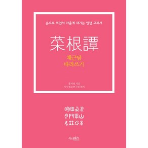 채근담 따라쓰기:손으로 쓰면서 마음에 새기는 인생교과서, 시사패스, 홍자성 저/시사정보연구원 편저