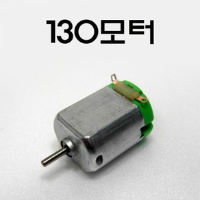 130 모터, 1개