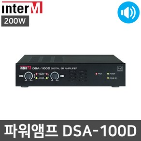 인터엠 DSA-100D 2채널 200W 학교 비상방송 파워앰프