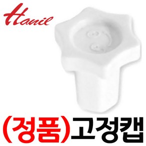 한일전기 정품부속 HMF-3250S 칼날고정캡 한일 믹서기 부품 분쇄기 대용량 부속, (신형믹서기)칼날 고정캡