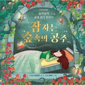 깜짝깜짝 세계 명작 팝업북: 잠자는 숲속의 공주, 깜짝깜짝 세계 팝업북, 어스본코리아