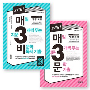 2024 예비 매3비(9판) +예비 매3문(8판) - 전2권 키출판사 [스프링제본 4권], 반품/교환 불가