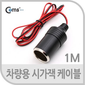 Coms 차량용 시가 전원 케이블1M 상시전원 시가잭(시거잭) 제작용 시가 소켓, 1개, 1개