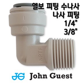 존게스트 L피팅수나사 정수기피팅, 1개, L피1/4x수3/8(N)존