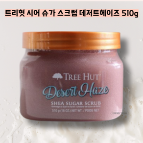 트리헛 시어 슈가 스크럽 데저트 헤이즈, 510g, 1개