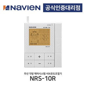 [경동나비엔] 무선각방시스템 서브온도조절기 NRS-10R