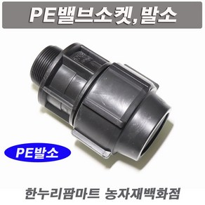 한누리팜마트/PE밸브소켓 65mm/연질관발소/농수관연결구/밸브소켓, 1개