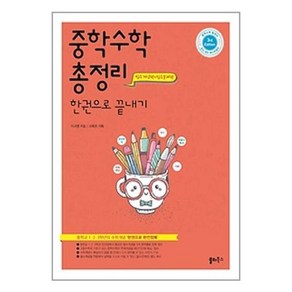 쏠티북스 중학수학 총정리 한권으로끝내기