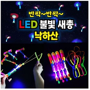 led 불빛 낙하산 새총 슈팅, 1개