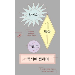 참깨와 백합 그리고 독서에 관하여