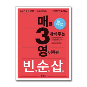 매3영 빈순삽: 매일 3개씩 푸는 영어독해 빈칸 순서 삽입:수능 영어 1등급 공략, 고등학생