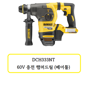 DCH333NT 디월트 60V 햄머드릴 (베어툴), 1개