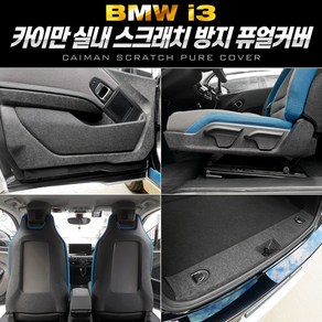 [BMW i3] 카이만 순정형스크래치 방지 퓨얼커버, 도어커버, BMW