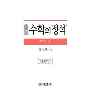 기본 수학의 정석 수학 1 (2024년용)