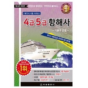 NSB9791168811744 새책-스테이책터 [4급 5급 항해사 이론과 문제] -제16차 개정판-한권으로 풀어보는 해기사 시험 시리즈-해광-해기사시험연, 4급 5급 항해사 이론과 문제