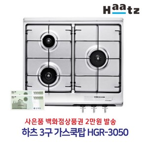 하츠 3구 가스쿡탑 HGR-3050CKB, LNG