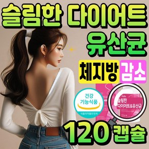 Slim 다이어트 유산균 프로바이오틱스 살빠지는 유산균 슬림 다이어트 보조제 유둘이네, 1개, 120정