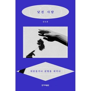 낯선 사람:뒤흔들거나 균열을 내거나