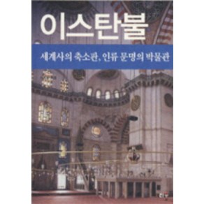 이스탄불(세계사의 축소판 인류 문명의 박물관)(타산지석 7), 리수, 이희철 저