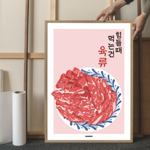 P39 소고기 고기 문구 식당 포스터 일러스트 디자인 음식 그림 개업선물 한식 육회 한우 투뿔, A3(중)