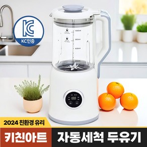 [국내인증] 키친아트 오보르 두유제조기 친환경 유리 가정용 두유기계 1000ml