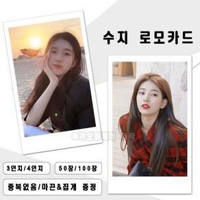 배수지 SUZY 개인 사진 카드 로모카드 3인치 4인치 50장 100장 폴꾸 포꾸