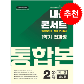 2025 내신콘서트 기출문제집 1학기 통합본 영어 중2 비상 김진완 + 쁘띠수첩 증정