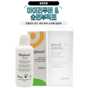 삼일제약 블레파졸 아이리무버 + 순면부직포 80매 눈청결제 눈꺼풀세정제, 1세트, 100ml