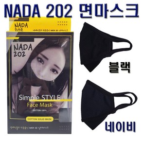 NADA202 입체 순면 마스크 블랙 네이비 1개 / 극세사 기모 턱받침, 블랙 1개, 1개입