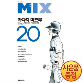 대원씨아이 믹스 MIX 20권, 단품