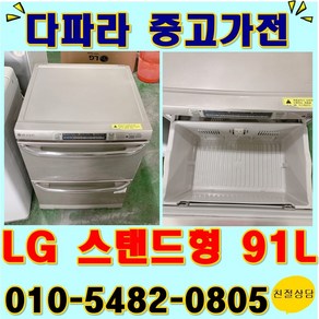 중고냉장고 스탠드김치냉장고 91리터 LG