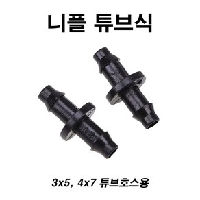 농사야 니플 튜브식 10개 묶음 4x7mm 튜브호스용 관수 스프링클러