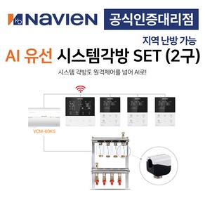 [경동나비엔] AI 보일러 유선 각방시스템 분배기 2구세트 제어기 구동기 온도조절기, 2구 + 기본세트