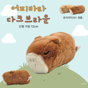 [정품] 어피바라 키링 12cm_다크브라운 카피바라