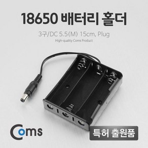 맑은 Coms 배터리 홀더(18650) 3구/DC 5.5(M) 15cm Plug, 1, 1개