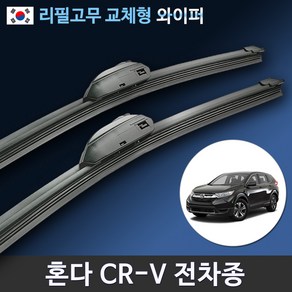 혼다 CR-V 전용 순정규격 와이퍼 3세대 4세대 5세대 올뉴CRV (리필고무 교체), (26+17인치 1세트)_1번.U타입