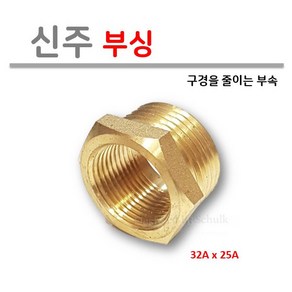 신주 부싱 32X25, 1개