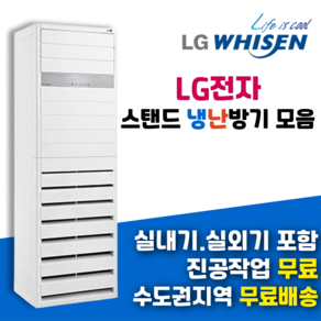 LG 휘센 업소용 스탠드 냉난방기 냉온풍기 15평형 23평형 30평형 36평형 40평형