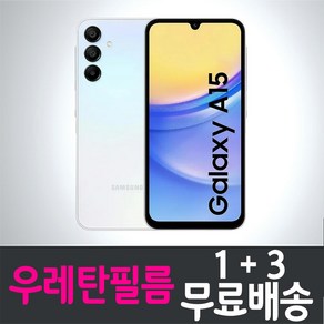 아이웰999 갤럭시 A15 4G 스마트폰 풀커버 우레탄필름 액정화면보호 Samsung 삼성 Galaxy SM-A155 투명 지문인식 핸드폰 휴대폰 4p 8p