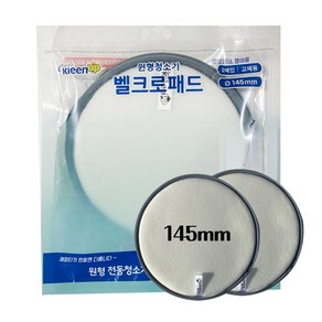 벨크로 패드 미니 2매_1set 지름145mm 원형물걸레청소기 전용 원형 청소포찍찍이, 1개