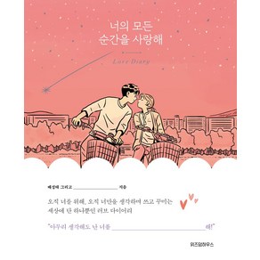 너의 모든 순간을 사랑해, 위즈덤하우스, 배성태  저